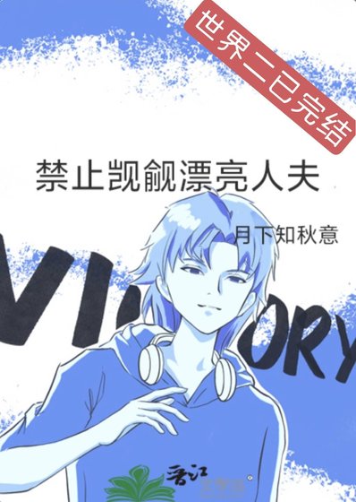 《禁止觊觎漂亮人夫》