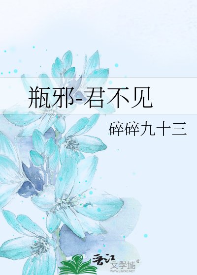 （瓶邪同人）君不见