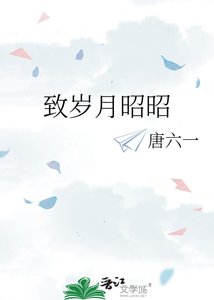 《致岁月昭昭》