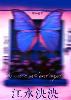 《江水泱泱》