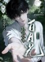 快穿：全员恶人？我靠扮演白月光求生