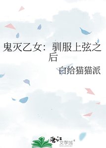 鬼灭乙女:驯服上弦之后