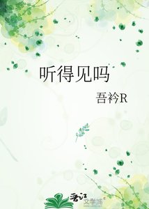 《听得见吗》