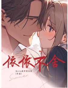 依依不舍