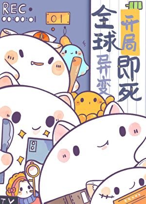 因为太饿，成为了食物链顶端