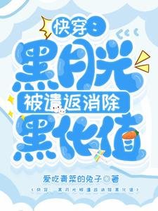 《快穿:黑月光被遣返消除黑化值》