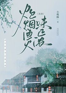 《炊烟渔火味正浓(美食)》