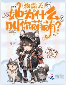 狗霸天，她为什么叫你萌萌？