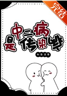中二病是传染病