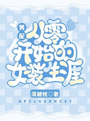 男配从零开始的女装生涯