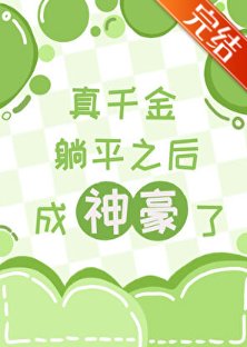 《真千金躺平候成神豪了》