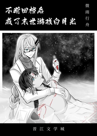 不断回档后成了末世白月光