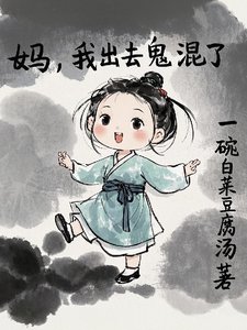 《妈,我出去鬼混了》