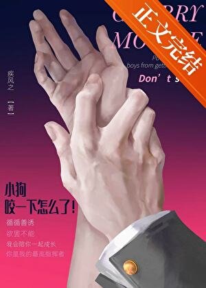 小狗咬一下怎么了