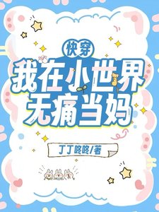 快穿：我在小世界无痛当妈