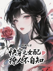《快穿之女配撩人不自知》