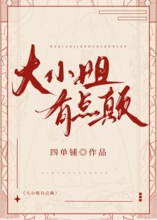 大 小 姐有点颠[香江]