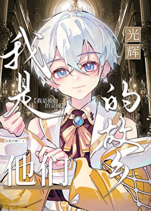 我是他们光辉的故乡