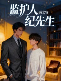 监护人纪先生