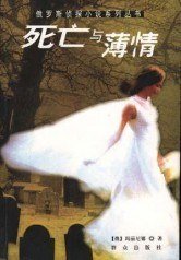 死亡与薄情（出书版）