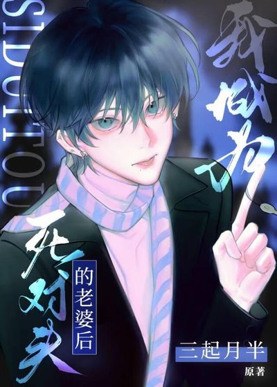 成为死对头他老婆后