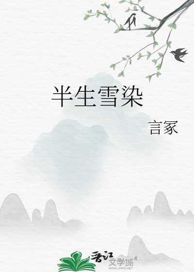 半生雪染