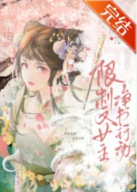限制文女主净书行动