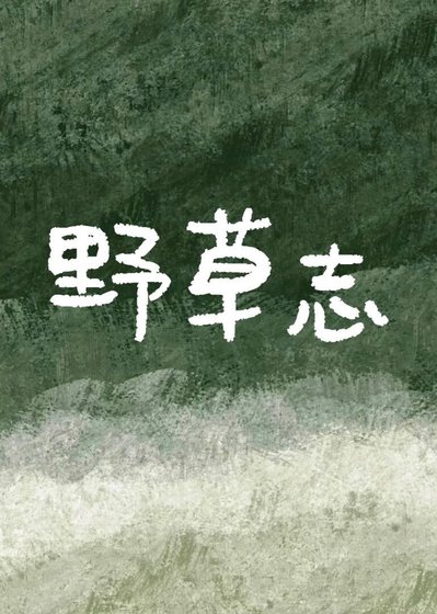 野草志