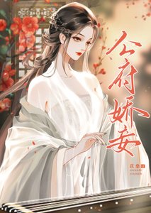 《守寡后她把权臣逼疯了》