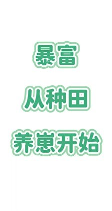 暴富，从种田养崽开始