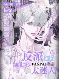 专挑反派当老婆！钓系他超会/快穿：反派沦陷，钓系炮灰太迷人