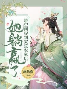 带空间穿到灾荒农家后，她躺赢了