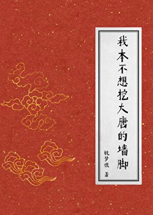 《(历史同人)我本不想挖大唐的墙绞》