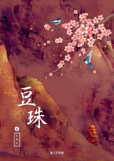 豆珠