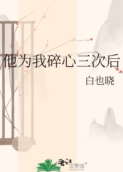 他为我碎心三次后