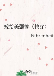 《嫁给美强惨(快穿)》