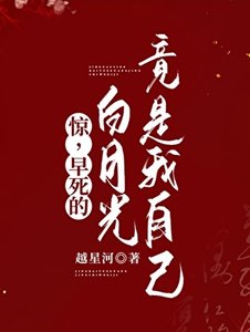 《惊,早死的白月光竟是我自己!》