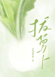 《嘿咻嘿咻拔萝卜》