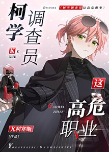 《柯学调查员这高危职业!》