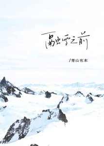 《融雪之前》
