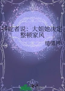 《捕蛇者说:大姐她决定整顿家风》