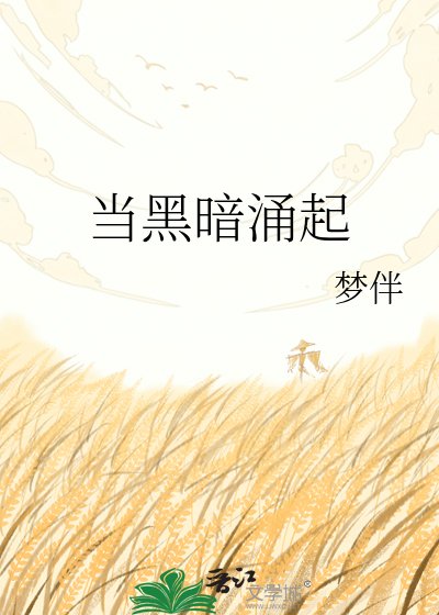 当黑暗涌起