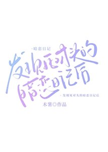《发现死对头的暗恋日记后》