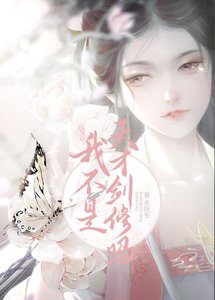 《我不是天才剑修吗》