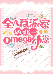 《全A反派家的唯一omega幼崽》