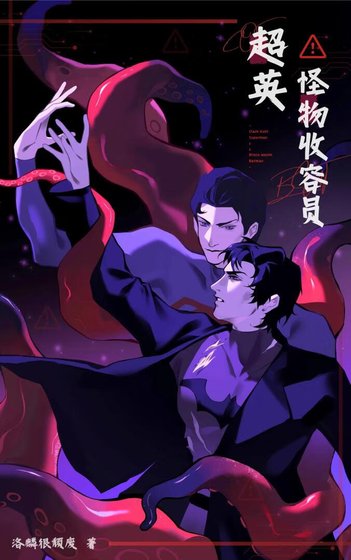 《cos超英但怪物收容员》