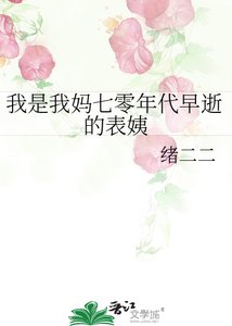 《我是我妈七零年代早逝的表姨》