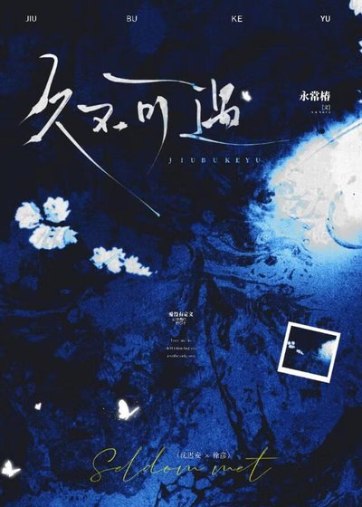 《久不可遇》