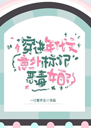 《穿进年代文意外标记恶毒女配》