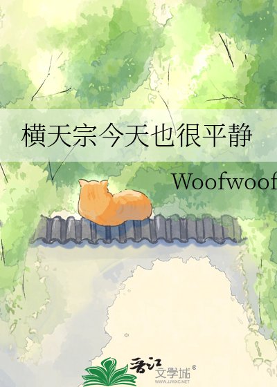 横天宗今天也很平静